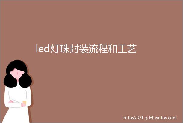 led灯珠封装流程和工艺