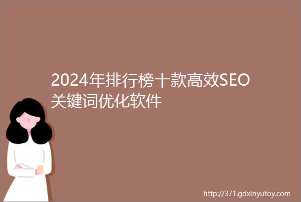 2024年排行榜十款高效SEO关键词优化软件