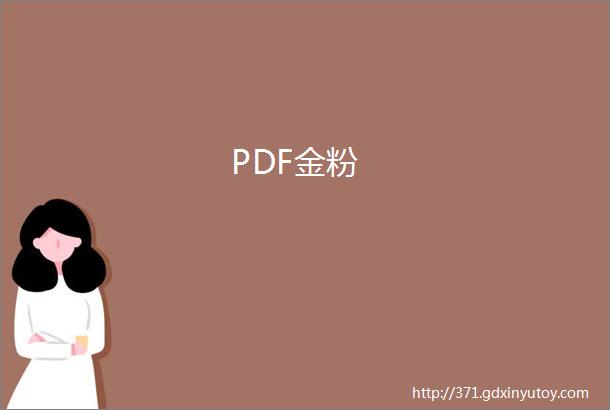 PDF金粉