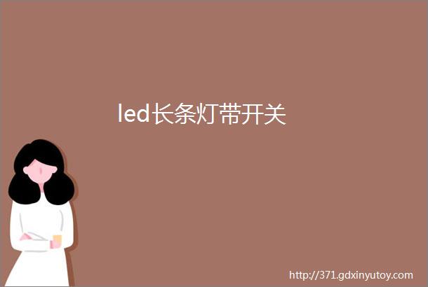 led长条灯带开关