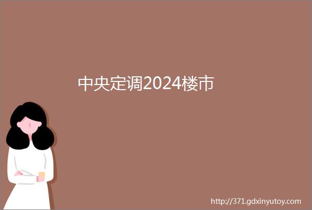 中央定调2024楼市