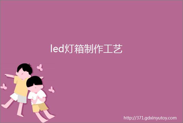 led灯箱制作工艺