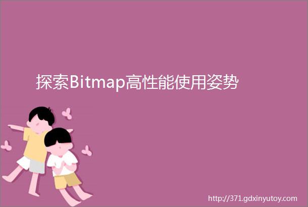 探索Bitmap高性能使用姿势