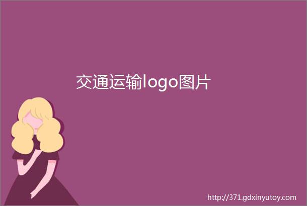 交通运输logo图片