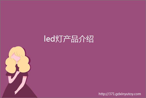 led灯产品介绍