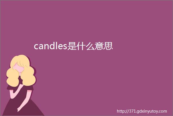 candles是什么意思