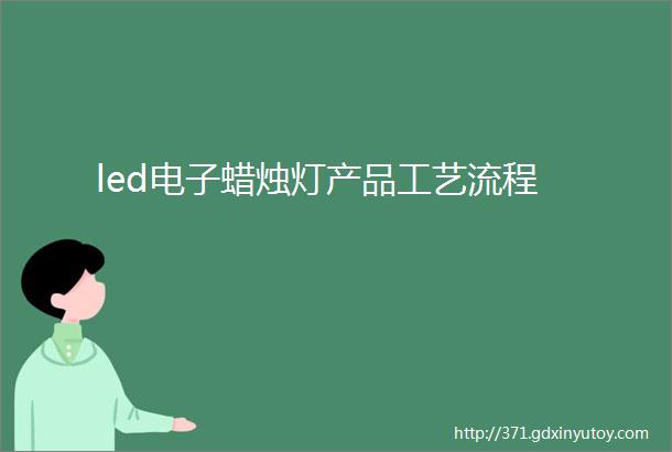 led电子蜡烛灯产品工艺流程