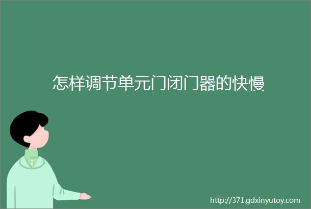 怎样调节单元门闭门器的快慢