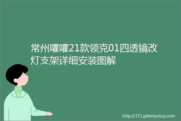 常州嚯嚯21款领克01四透镜改灯支架详细安装图解