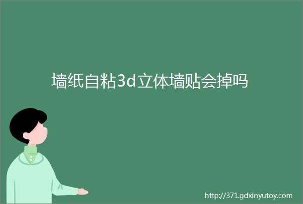 墙纸自粘3d立体墙贴会掉吗