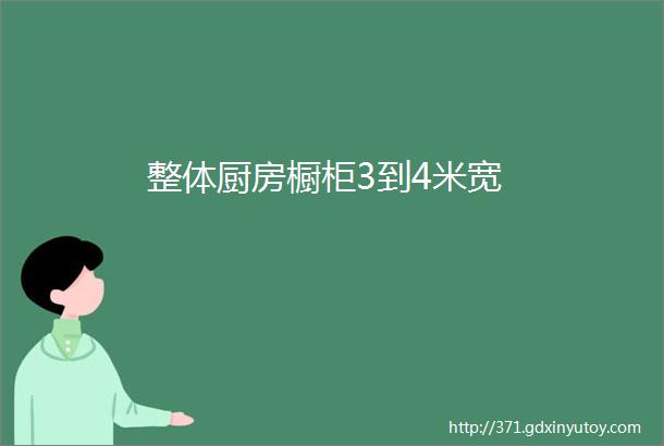 整体厨房橱柜3到4米宽