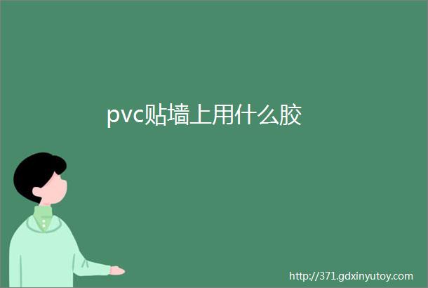 pvc贴墙上用什么胶