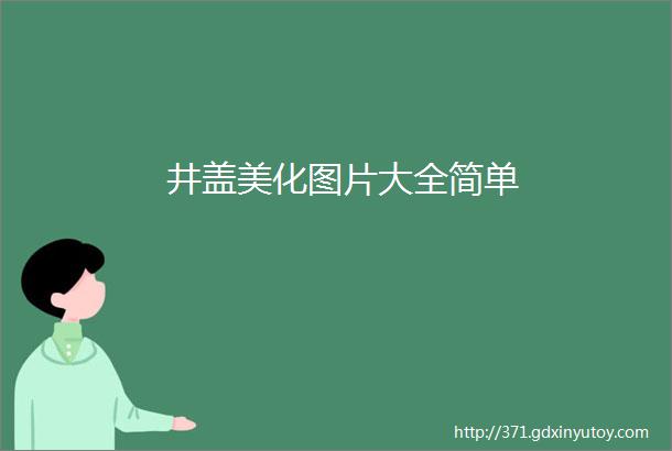 井盖美化图片大全简单