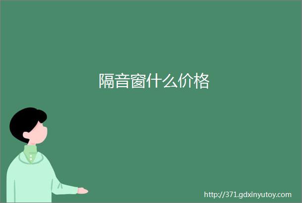 隔音窗什么价格