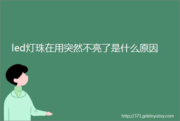 led灯珠在用突然不亮了是什么原因