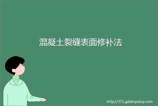 混凝土裂缝表面修补法