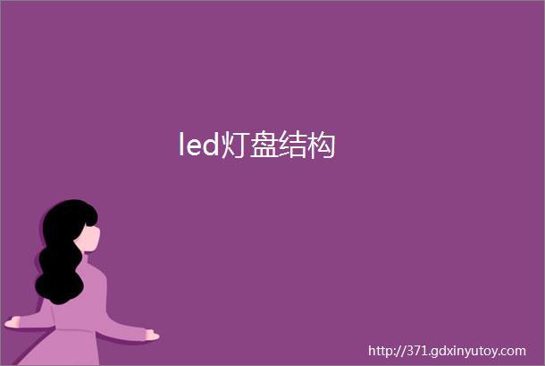 led灯盘结构