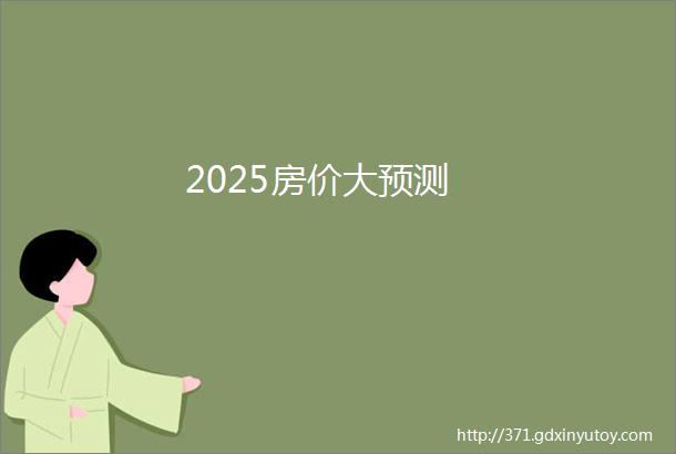 2025房价大预测