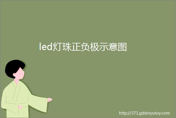 led灯珠正负极示意图