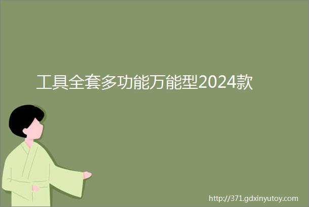 工具全套多功能万能型2024款