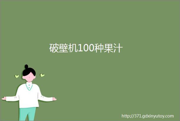 破壁机100种果汁