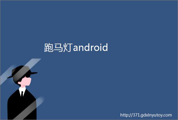 跑马灯android