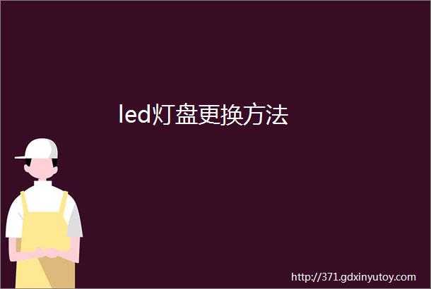 led灯盘更换方法