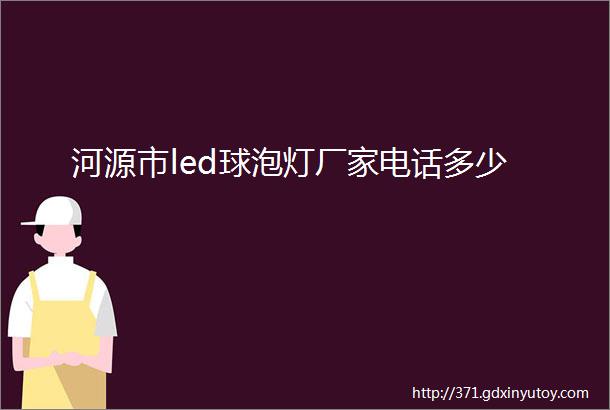 河源市led球泡灯厂家电话多少