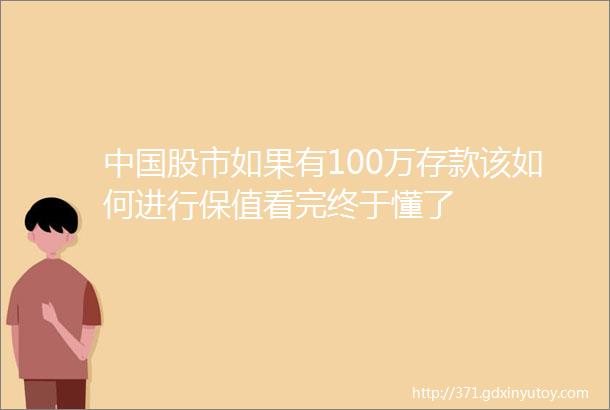 中国股市如果有100万存款该如何进行保值看完终于懂了