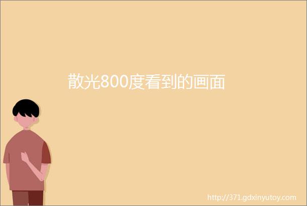 散光800度看到的画面