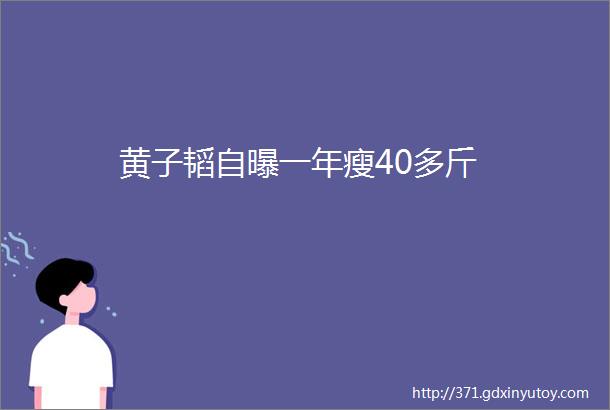 黄子韬自曝一年瘦40多斤