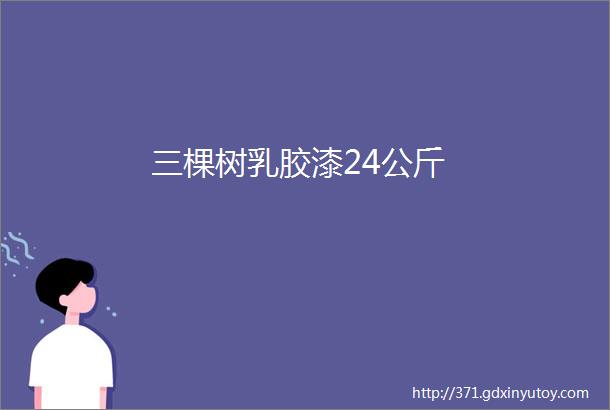 三棵树乳胶漆24公斤