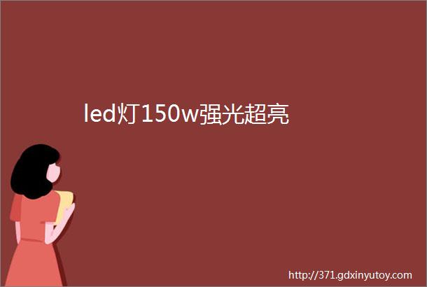 led灯150w强光超亮