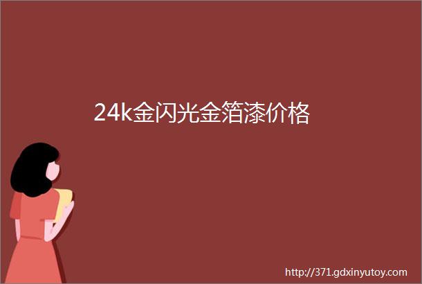 24k金闪光金箔漆价格