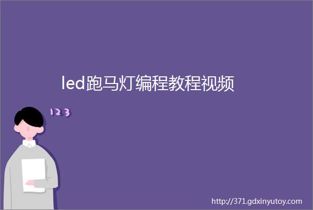 led跑马灯编程教程视频