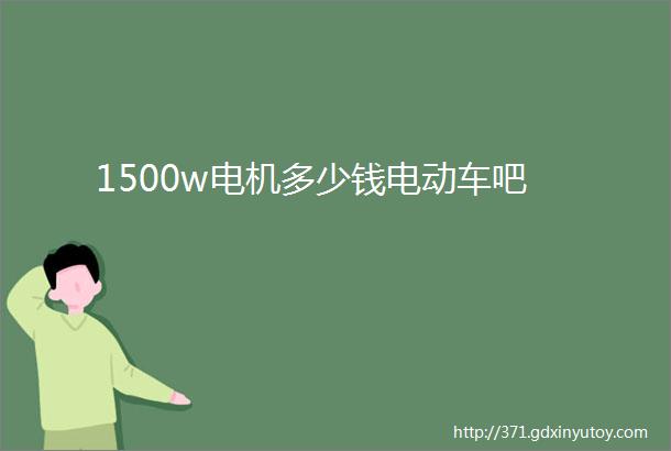 1500w电机多少钱电动车吧