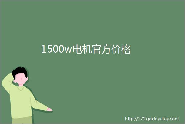 1500w电机官方价格