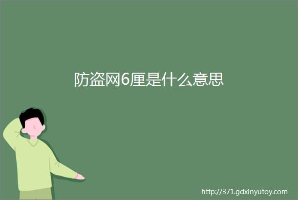 防盗网6厘是什么意思