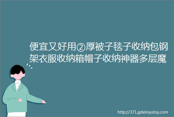 便宜又好用②厚被子毯子收纳包钢架衣服收纳箱帽子收纳神器多层魔术裤架玩具收纳桶行李打包袋helliphellip